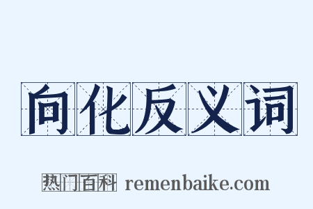 向化反义词是什么意思的图片